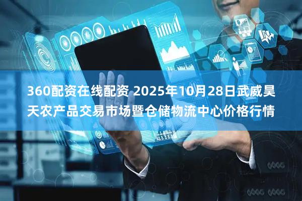 360配资在线配资 2025年10月28日武威昊天农产品交易市场暨仓储物流中心价格行情