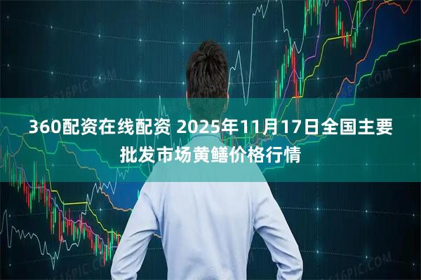 360配资在线配资 2025年11月17日全国主要批发市场黄鳝价格行情